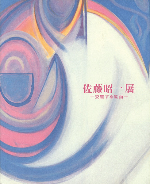 “佐藤昭一展 交響する絵画” 