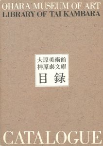 ｢大原美術館 神原泰文庫目録｣
