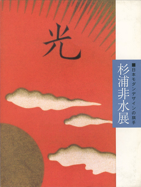 “日本モダンデザインの旗手 杉浦非水展” 