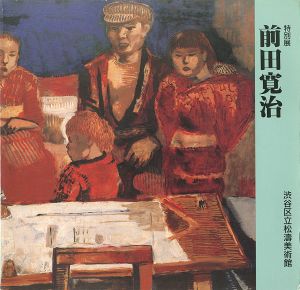 ｢特別展 前田寛治｣