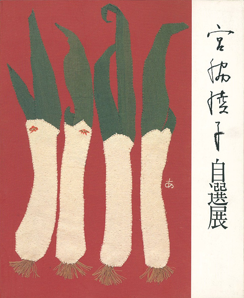 “布切れの芸術 宮脇綾子自選展” 