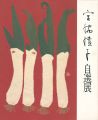 布切れの芸術 宮脇綾子自選展