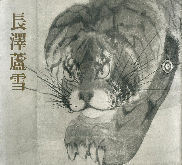 “Exhibition Nagasawa Rosetsu” 