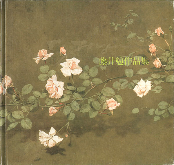 “藤井勉作品集” 