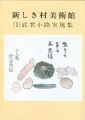 新しき村美術館 (１) 武者小路実篤集