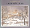 三橋兄弟治の‘詩と真実’展