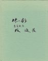 竹の彩 春夏秋冬 牧進展