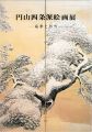 円山四条派絵画展―応挙と芦雪
