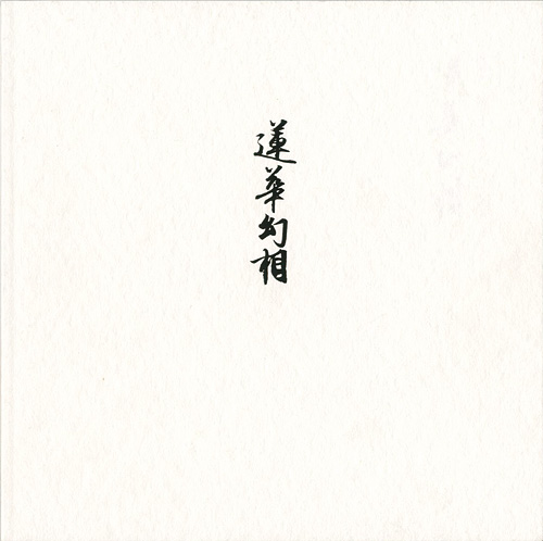 “村越襄 祈りのデザイン：蓮華幻相” 