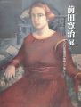 生誕110年 前田寛治展 1930年協会の仲間とともに