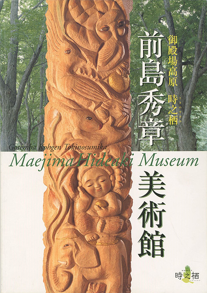 “前島秀章美術館” 
