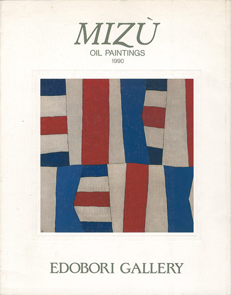 「MIZU油彩展（ミズ・テツオ）」