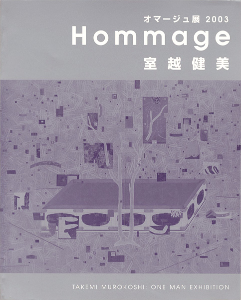“室越健美 オマージュ展” 