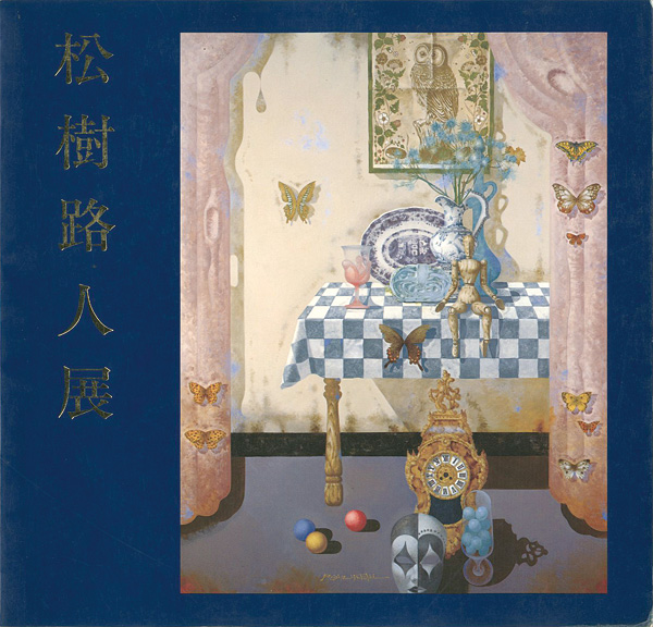「松樹路人展」