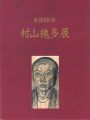 生誕100年 村山槐多展