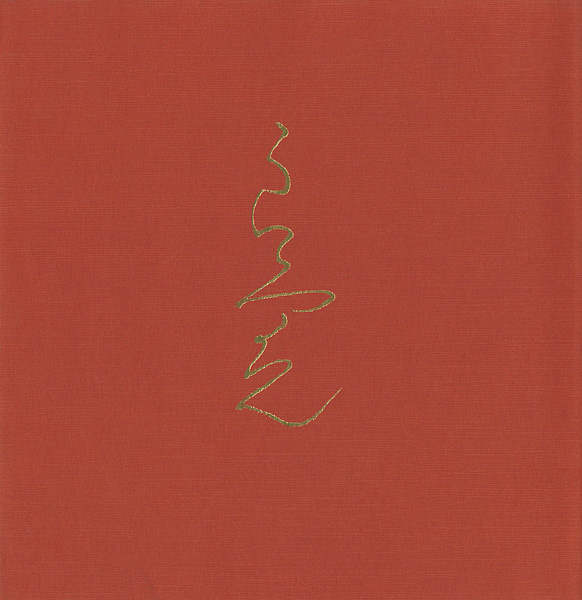 “良寛展” 