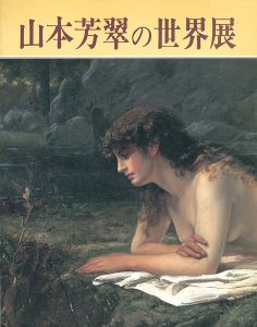 ｢山本芳翠の世界展｣