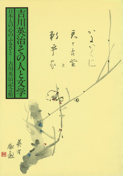 “吉川英治その人と文学” 