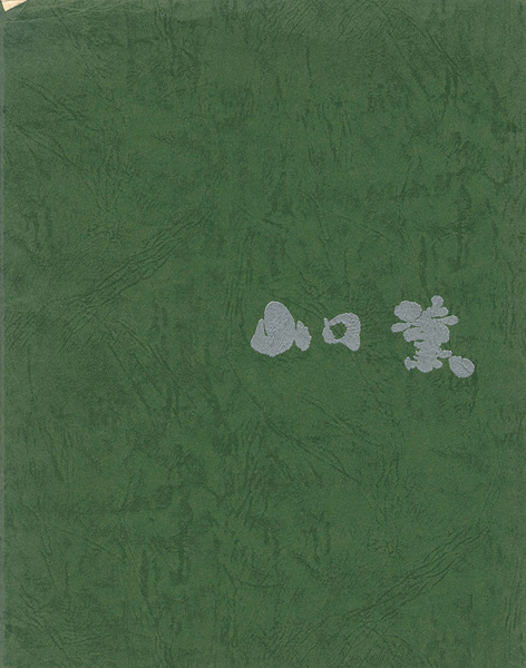 “山口薫展” 