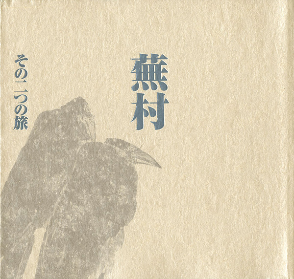 “蕪村 その二つの旅” 