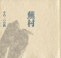 蕪村 その二つの旅
