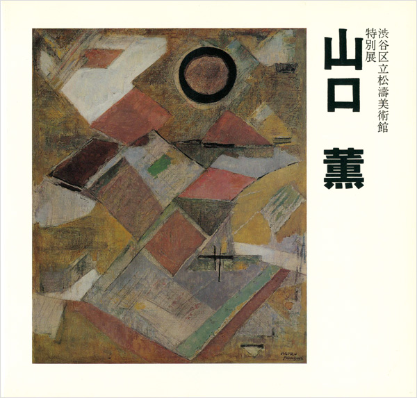 “特別展 山口薫” 