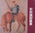 安田謙回顧展