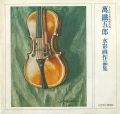 萬鐵五郎水彩画作品集