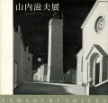 山内滋夫展