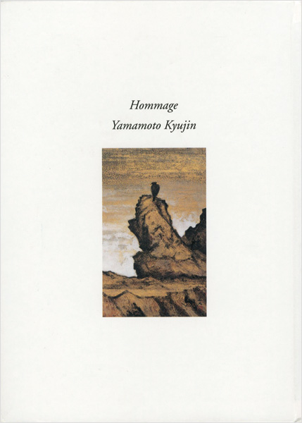 “オマージュ 山本丘人” 