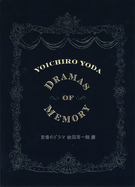 “記憶のドラマ 依田洋一朗展” 