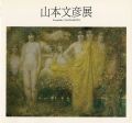 山本文彦展 1989