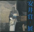 第36回安井賞展