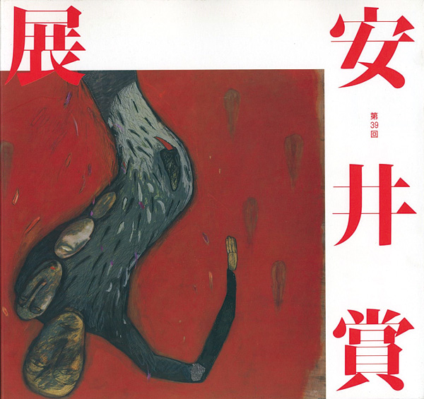 “第39回安井賞展” 