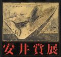 第38回安井賞展