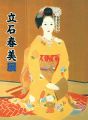 日本最後の美人画家 立石春美展