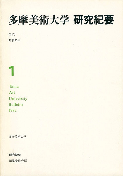 “多摩美術大学研究紀要 第 1号” 