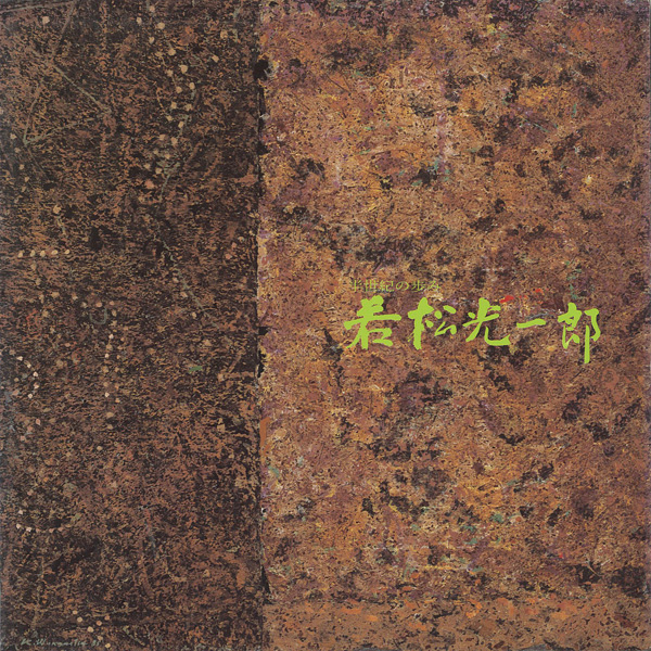 「若松光一郎展」