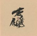森義利展