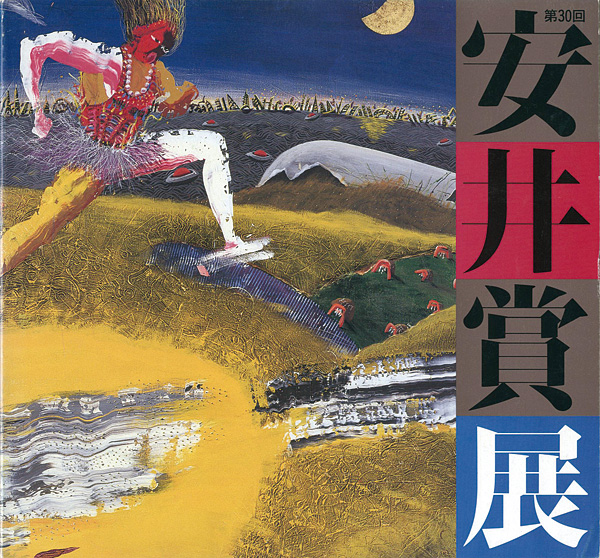 “第30回安井賞展” 