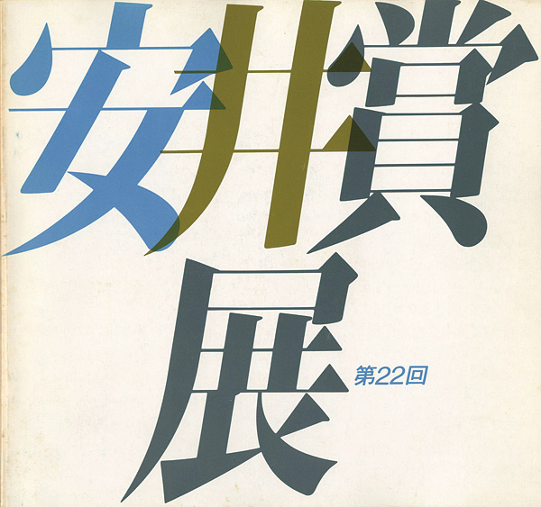 “第22回安井賞展” 