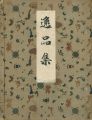 帝展逸品集