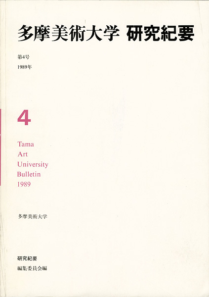“多摩美術大学研究紀要 第 4号” 