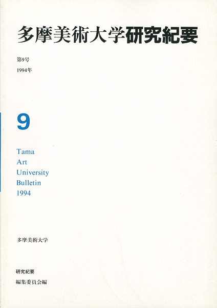 “多摩美術大学研究紀要 第 9号 海老塚耕一版画入” 