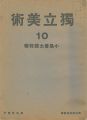 独立美術（10） 小島善太郎特集