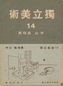 独立美術（14） 中山巍特集