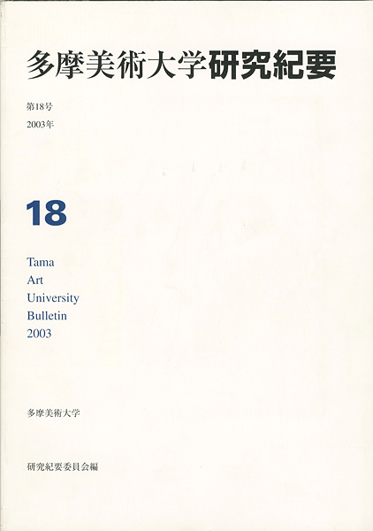 “多摩美術大学研究紀要 第18号 三瓶光夫版画入” 