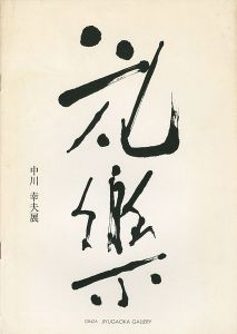 花楽 中川幸夫展