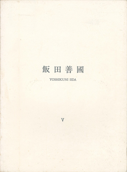 “YOSHIKUNI IIDA （V） Recent Sculptures” 