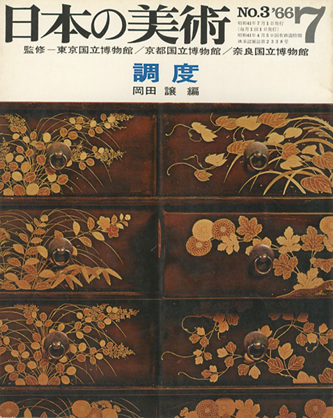 “日本の美術３ 調度” 岡田譲編